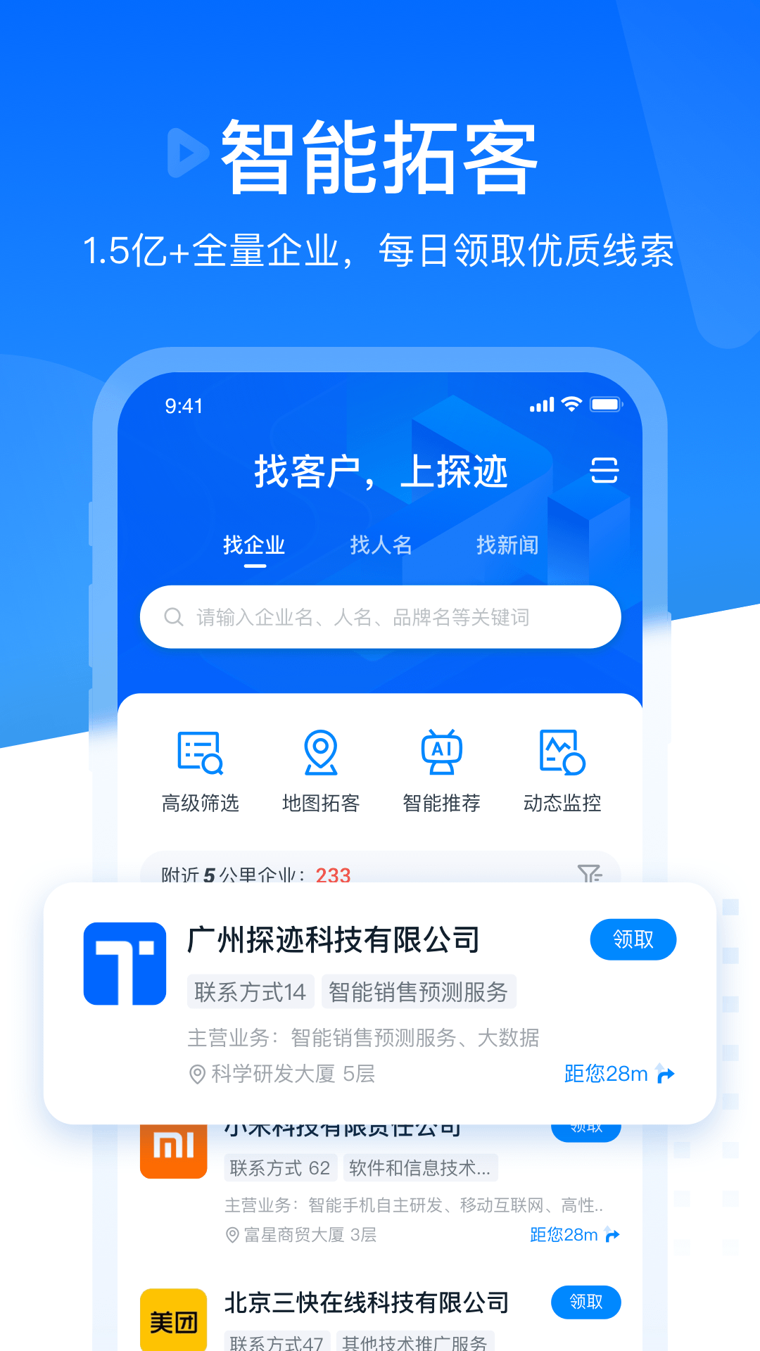 探迹 安卓版 企业搜索界面
