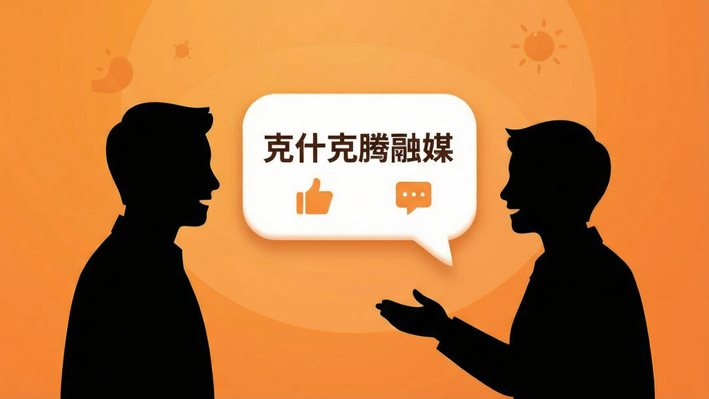 画面展示两个人物剪影面对面交流,中间有一个对话气泡,气泡内显示“克什克腾融媒”文字与点赞、评论图标。布局为左右对称,背景为暖橙色渐变。风格扁平化插画,细节上气泡边缘有柔和阴影,画质高清,干净无多余元素。