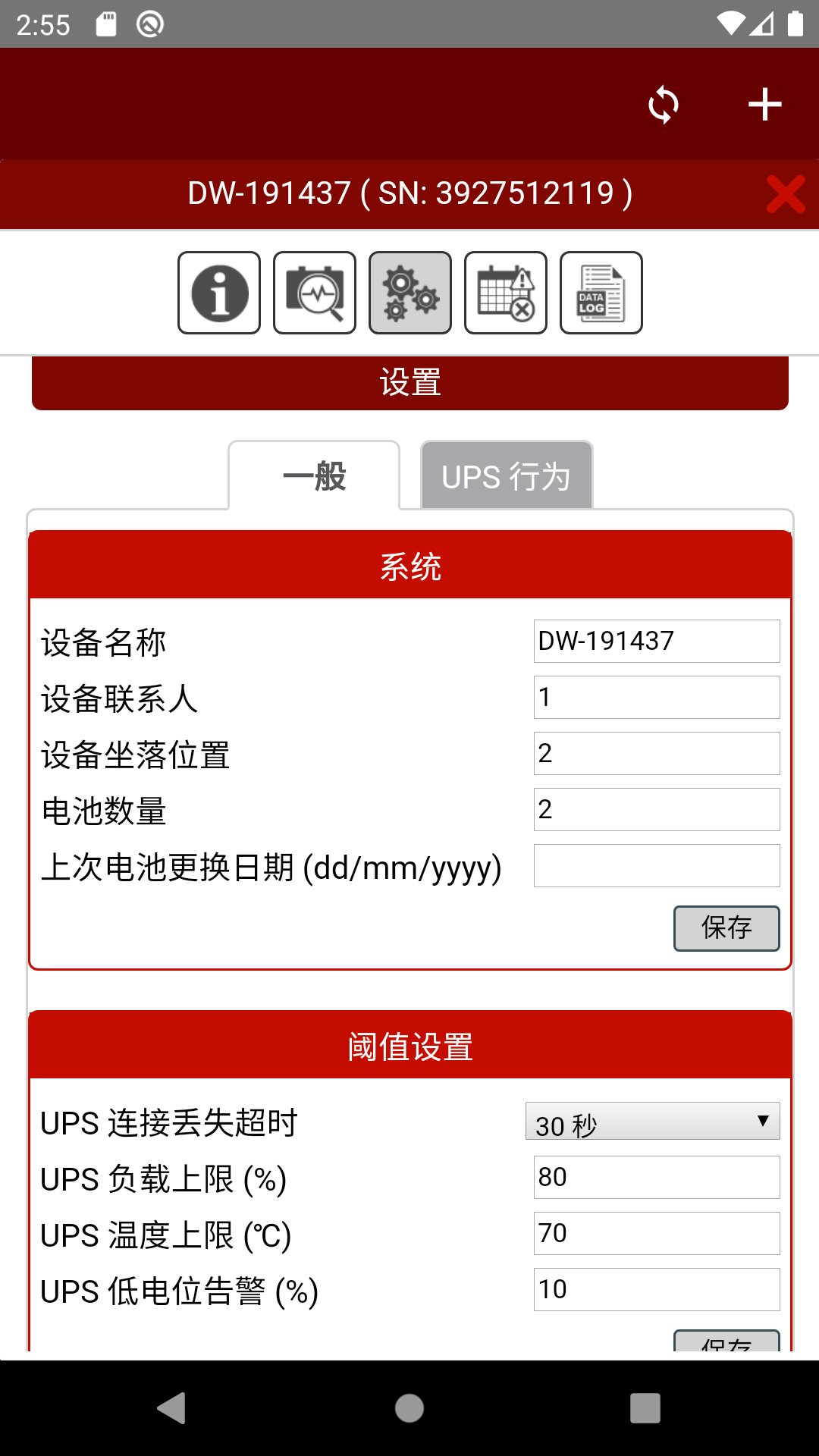 UPS云管理安卓版 设备添加界面截图