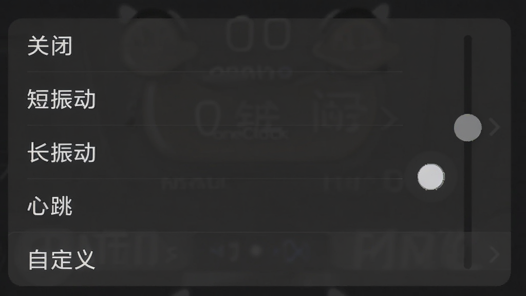 一张手机振动模式的设置界面,画面中显示手机闹钟oneClock闹铃的振动选项列表,包括「关闭」「短振动」「长振动」「心跳」「自定义」等选项,当前选中「心跳」,旁边有振动强度滑块,整体界面为深灰色调,文字清晰,风格简洁,画质干净