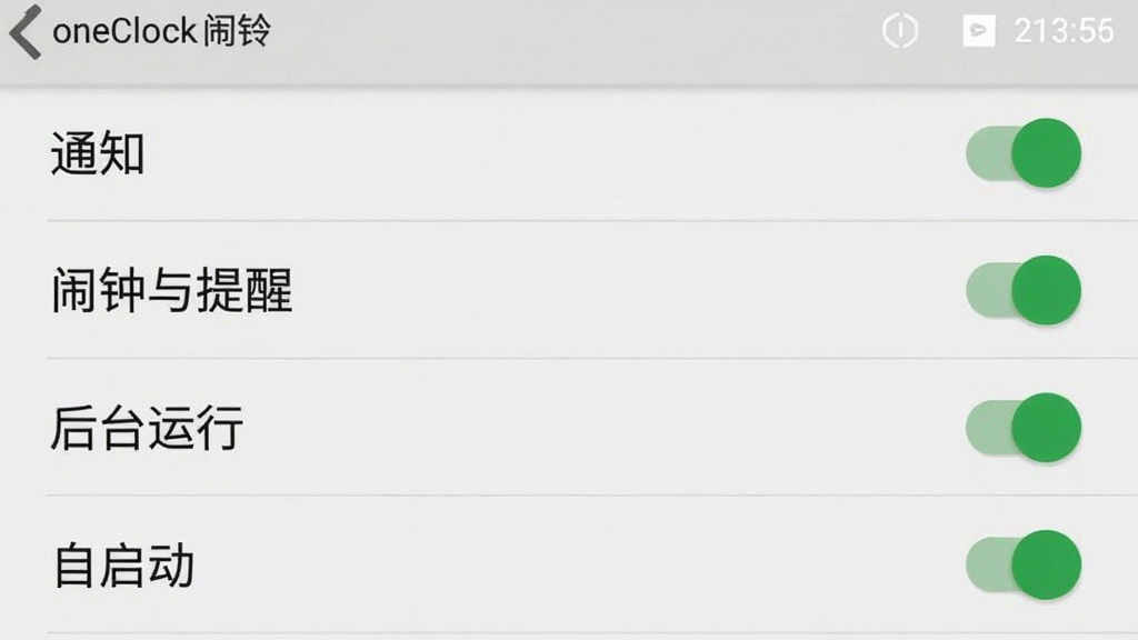 手机闹钟oneClock闹铃的权限设置界面,画面中显示安卓系统的应用权限列表,包括「通知」「闹钟与提醒」「后台运行」「自启动」等选项,每个选项右侧有开关按钮,当前全部为开启状态,界面风格为原生安卓设置页,文字清晰,画质干净