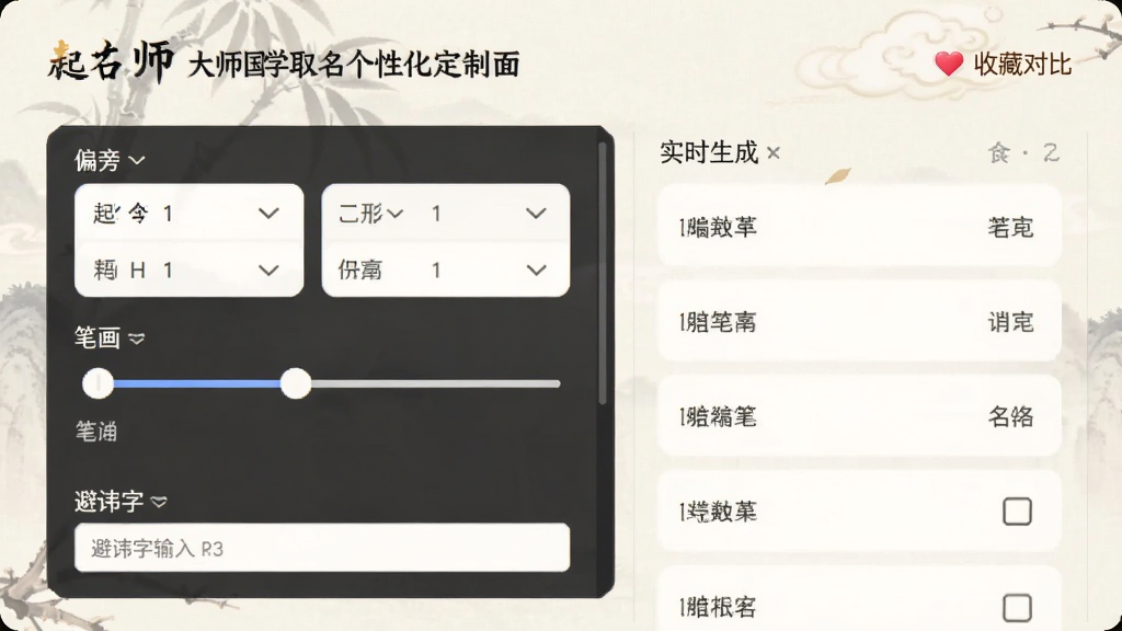 起名大师国学取名个性化定制界面,画面展示条件筛选面板,包括偏旁选择、笔画滑块、避讳字输入框等控件,右侧实时生成名字列表并支持收藏对比,界面风格为简洁卡片式设计,米白色背景,控件布局清晰,画质细腻,无多余元素