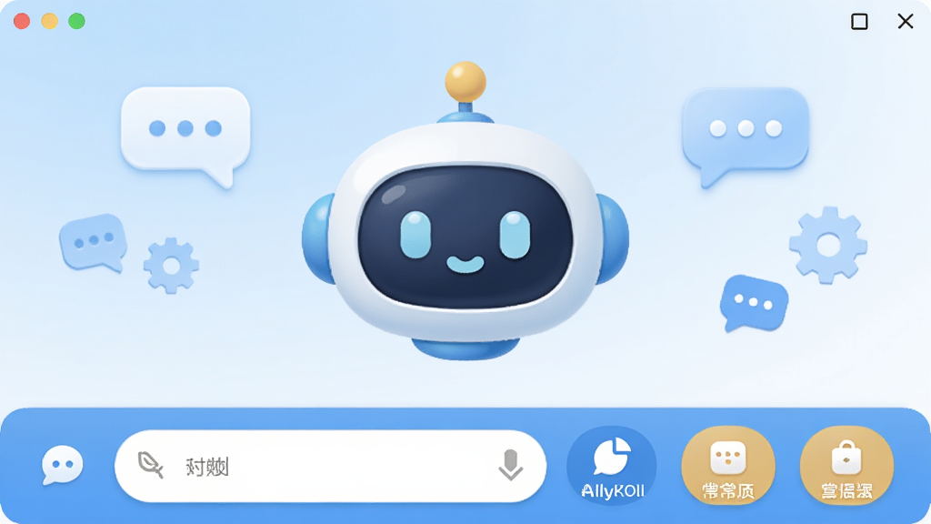 AllyBot软件主界面截图,画面中央展示一个圆润可爱的机器人图标,下方排列着对话输入框和常用功能按钮,背景为柔和的蓝白渐变,四周点缀着聊天气泡和齿轮元素,整体风格简洁明快,画质清晰,干净无多余元素