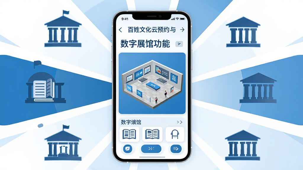 一幅表现百姓文化云场馆预约与数字展馆功能的插画,画面主体是手机屏幕显示数字展馆的3D展厅界面,周围有文化馆、图书馆、博物馆建筑轮廓图标,布局采用中心辐射式构图,手机居中,建筑图标环绕四周,风格为简洁矢量插画,色彩以蓝白灰为主,细节上强调界面清晰、信息直观,画质高清、干净、无多余元素。