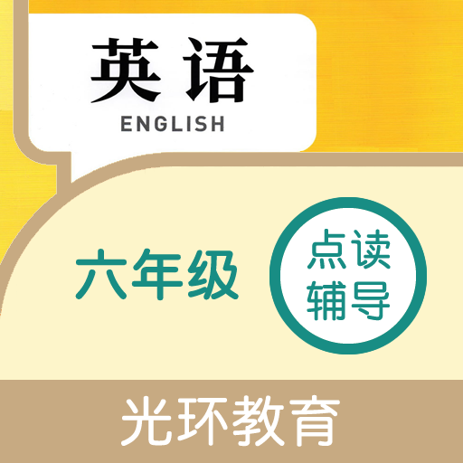 六年点辅