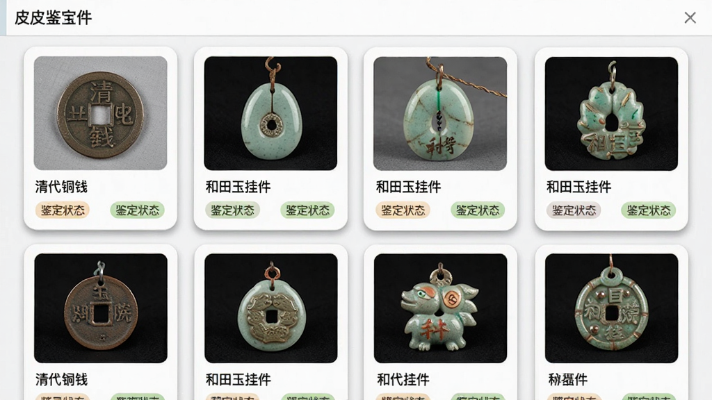 主体为皮皮鉴宝软件中的藏品档案页面,展示多件藏品的缩略图、名称和鉴定状态标签。布局采用网格排列,每件藏品卡片设计统一。排版清晰,风格简约商务。细节上卡片带有轻微阴影,藏品名称如