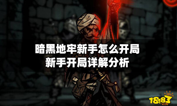 黑暗地牢(Darkest Dungeon) 新手入门阵容搭配与开局避坑攻略封面图