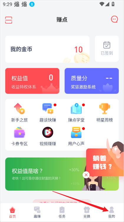 赚点乐安卓版任务界面截图