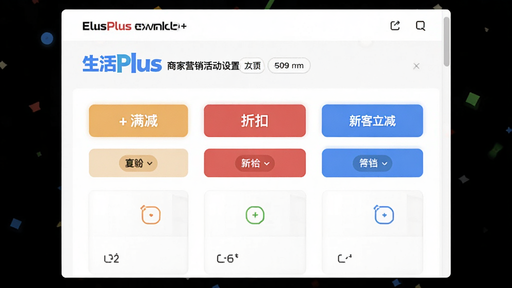 生活Plus商家营销活动设置页面,页面上有满减、折扣、新客立减等选项按钮,背景为白色,界面布局整齐,画质干净,无多余元素