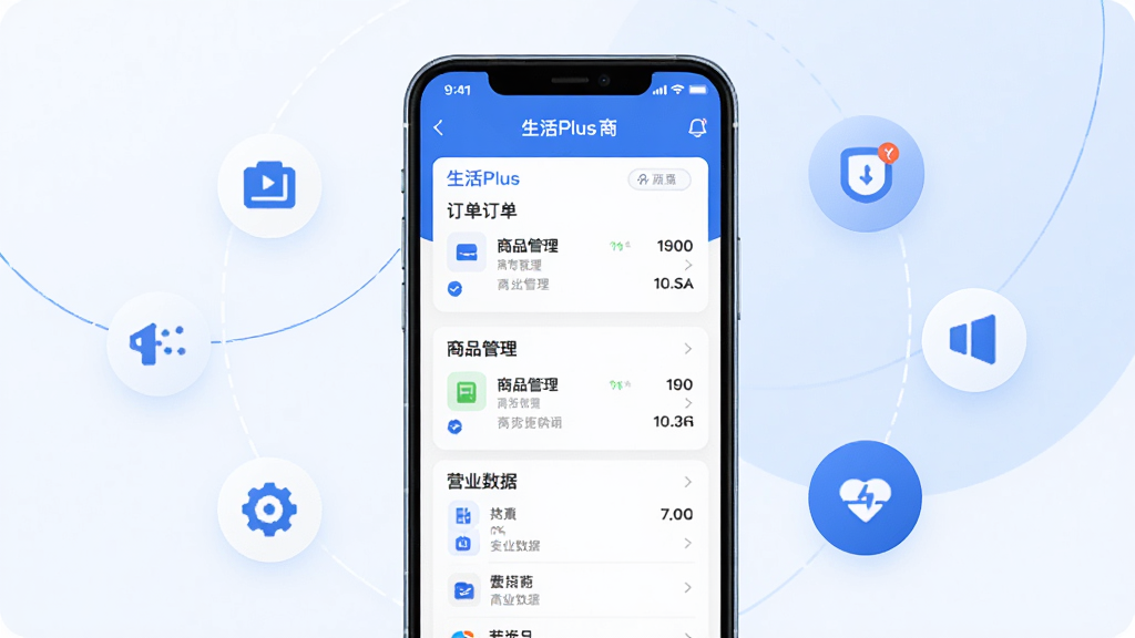 手机屏幕中显示生活Plus商家应用界面,界面上有订单列表、商品管理、营业数据等模块,背景为简洁的蓝白色调,画面中央放置一部现代智能手机,手机周围有图标元素环绕,整体风格清爽商务,细节清晰,画质干净,无多余元素