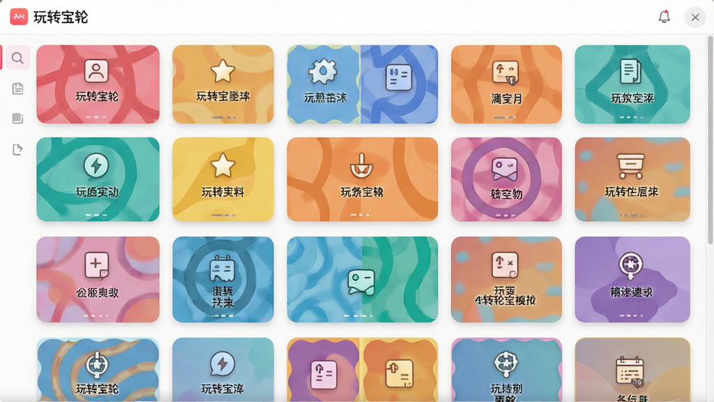 一张展示玩转宝轮模板库界面的图片,主体是整齐排列的彩色卡片式模板列表,布局为竖向滚动网格,排版清晰,风格为现代简约,细节包括每个卡片上的图标和简短标题,画质高清,干净无杂物,画面中有“玩转宝轮”字样