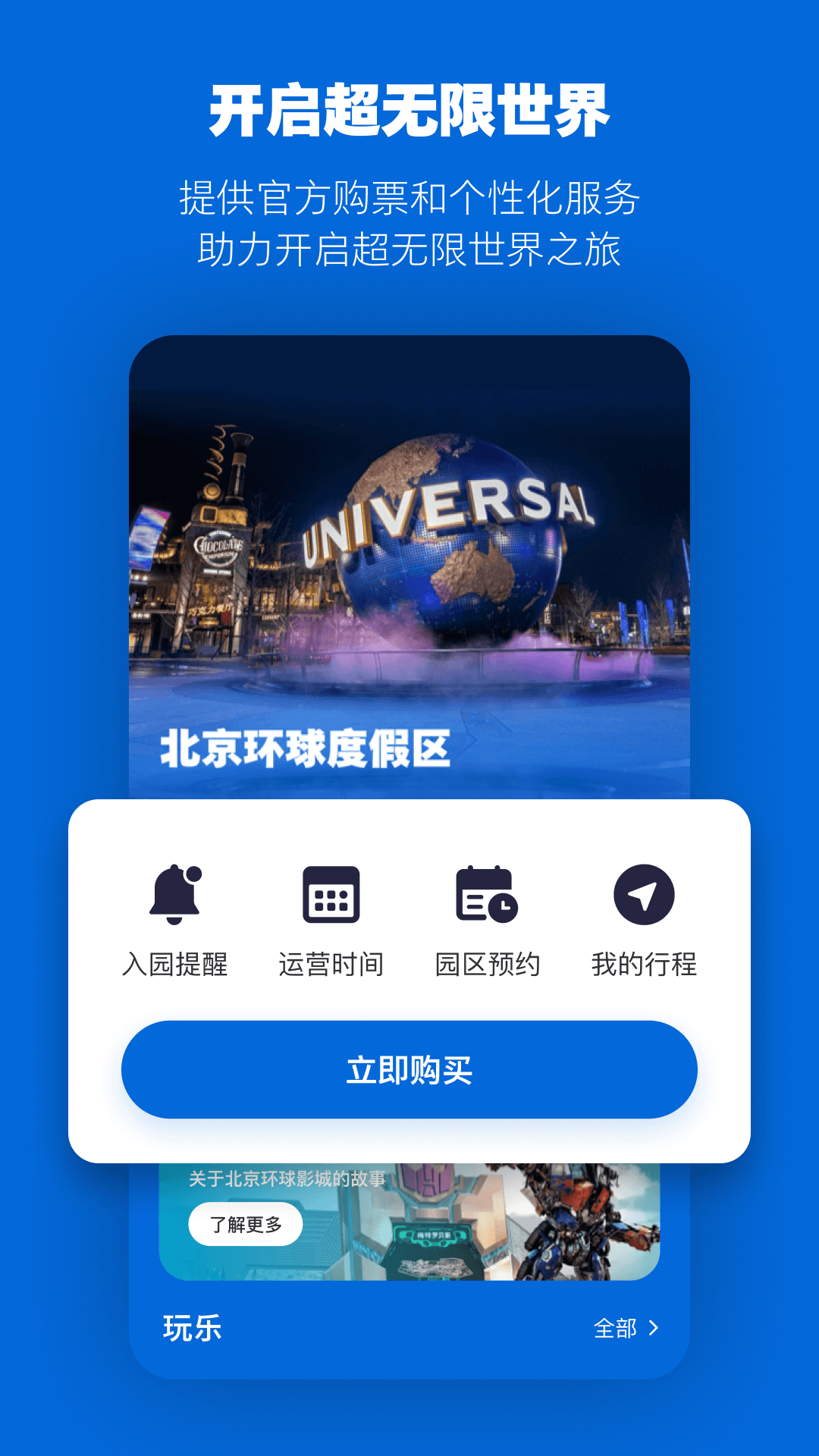 北京环球度假区官方APP安卓版使用界面截图