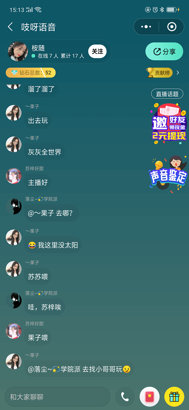 声对安卓版语音房间界面截图