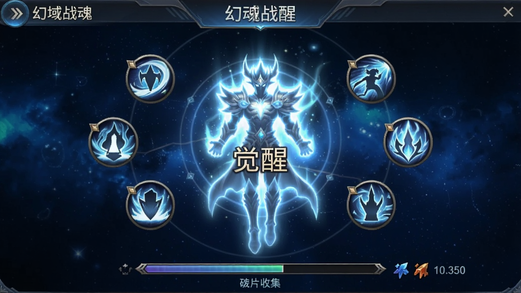 一张游戏界面截图风格的图片,画面展示“幻域战魂”战魂觉醒界面,中央是一个发光的英灵虚影,周围环绕六个技能图标,背景为深蓝色星空,界面底部有进度条与碎片收集数量,整体风格为魔幻科技感,画质清晰,布局整洁,文字使用中文“觉醒”字样
