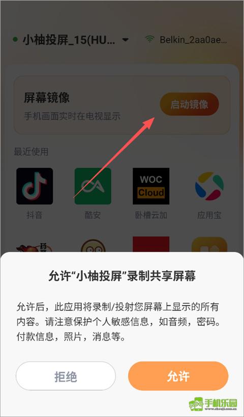 小柚投屏手机搜索电视设备连接成功画面