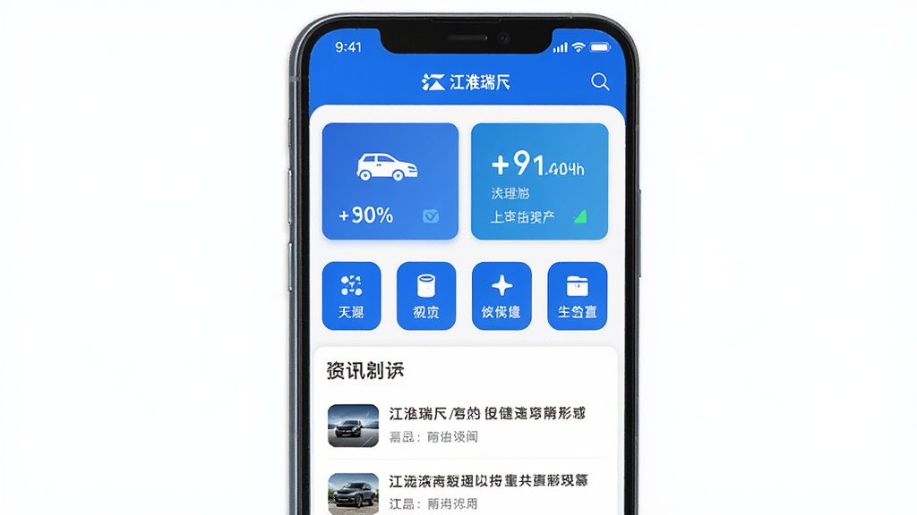 主体为一部智能手机,屏幕内展示江淮瑞风应用首页界面,布局包含车辆状态卡片、快捷功能图标与资讯列表,排版居中对称,风格为现代科技感扁平化设计,细节含蓝色主色调与白色背景,画质高清、干净、无多余元素