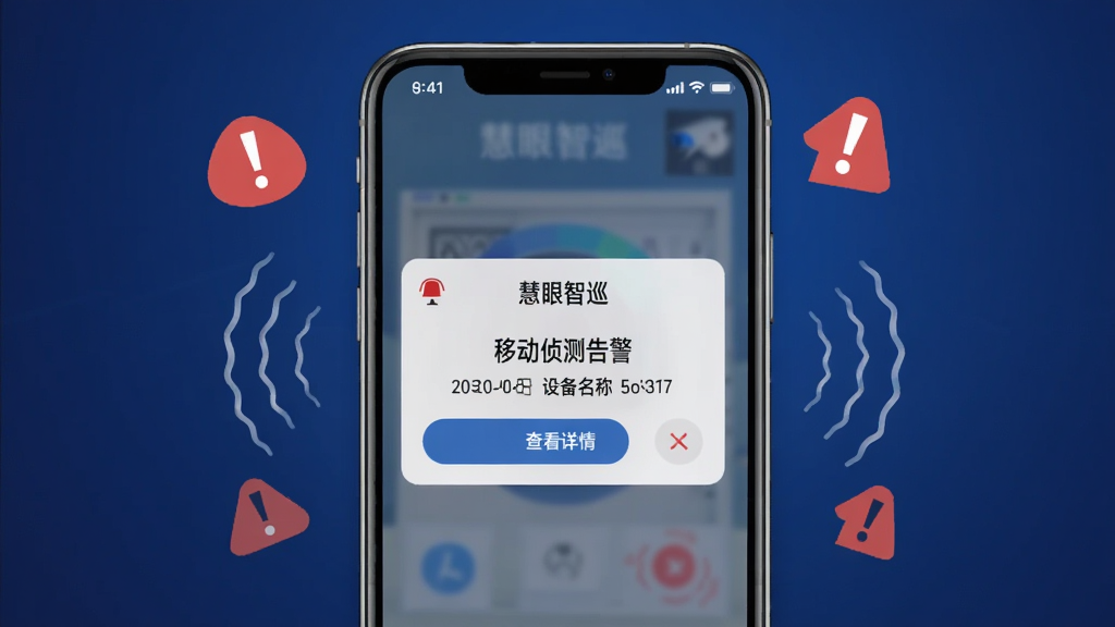 一部手机屏幕亮起,显示“慧眼智巡”的告警通知弹窗,弹窗标题为“移动侦测告警”,下方有查看详情按钮。手机周围有红色感叹号图标和震动波纹线条,背景为深蓝色渐变。布局采用手机正面特写,风格为扁平化UI展示,细节包括时间戳、设备名称和关闭按钮,画质清晰,画面干净,无多余元素。