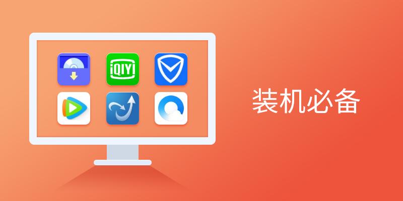 情有独钟 装机必备软件推荐 电脑桌面配图