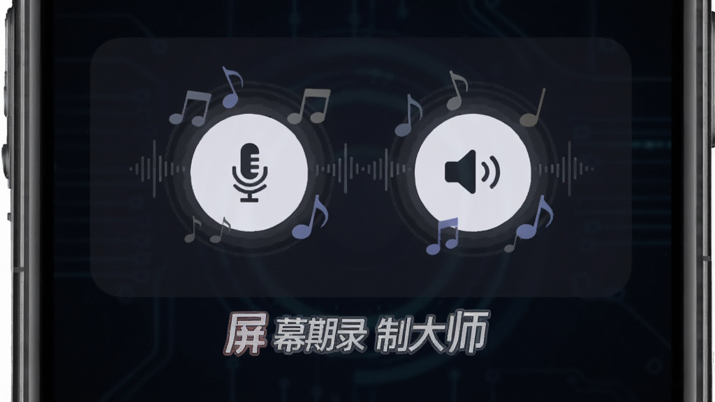 手机屏幕显示录音设置面板,面板上有麦克风图标和系统声音图标两个选项,图标周围有音符和声波纹理装饰,背景为深色科技风格,画面中央有屏幕录制大师的文字标识,布局为居中展示,风格为扁平化图标设计,细节包括柔和的光晕和清晰的图标轮廓,画质干净,无多余元素