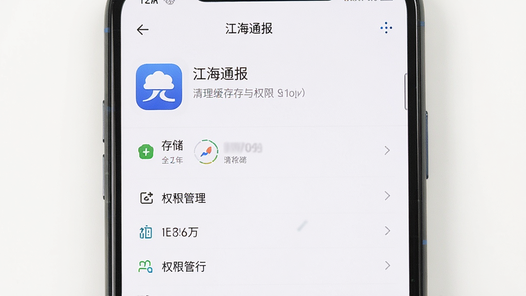 一张手机清理缓存与权限设置界面的图片,屏幕中显示“江海通报”应用信息页面,包含存储占用与权限管理选项,风格简约,背景为白色,画质干净