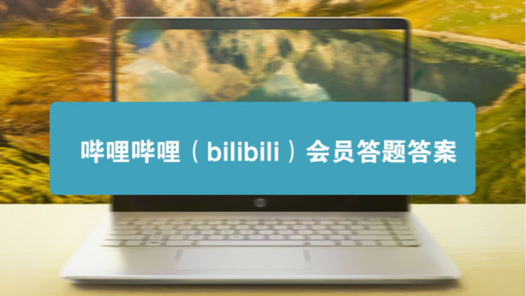 哔哩哔哩官方最新版本下载安装 手机电脑通用教程 避坑指南