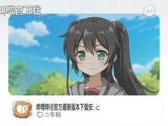 哔哩哔哩官方最新版本下载安装教程