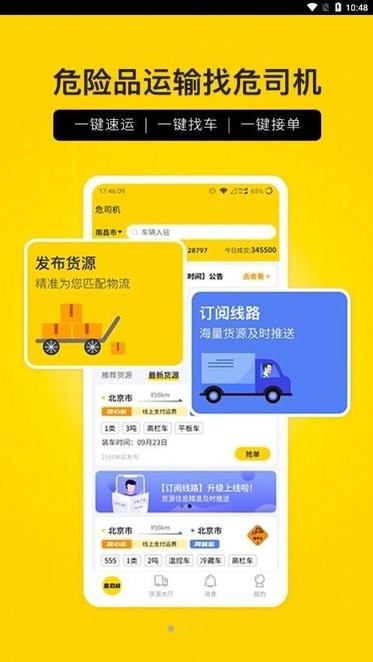 危司机APP安卓版货源大厅界面截图