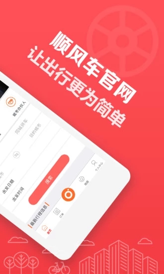 顺风车拼车出行安卓版操作界面截图