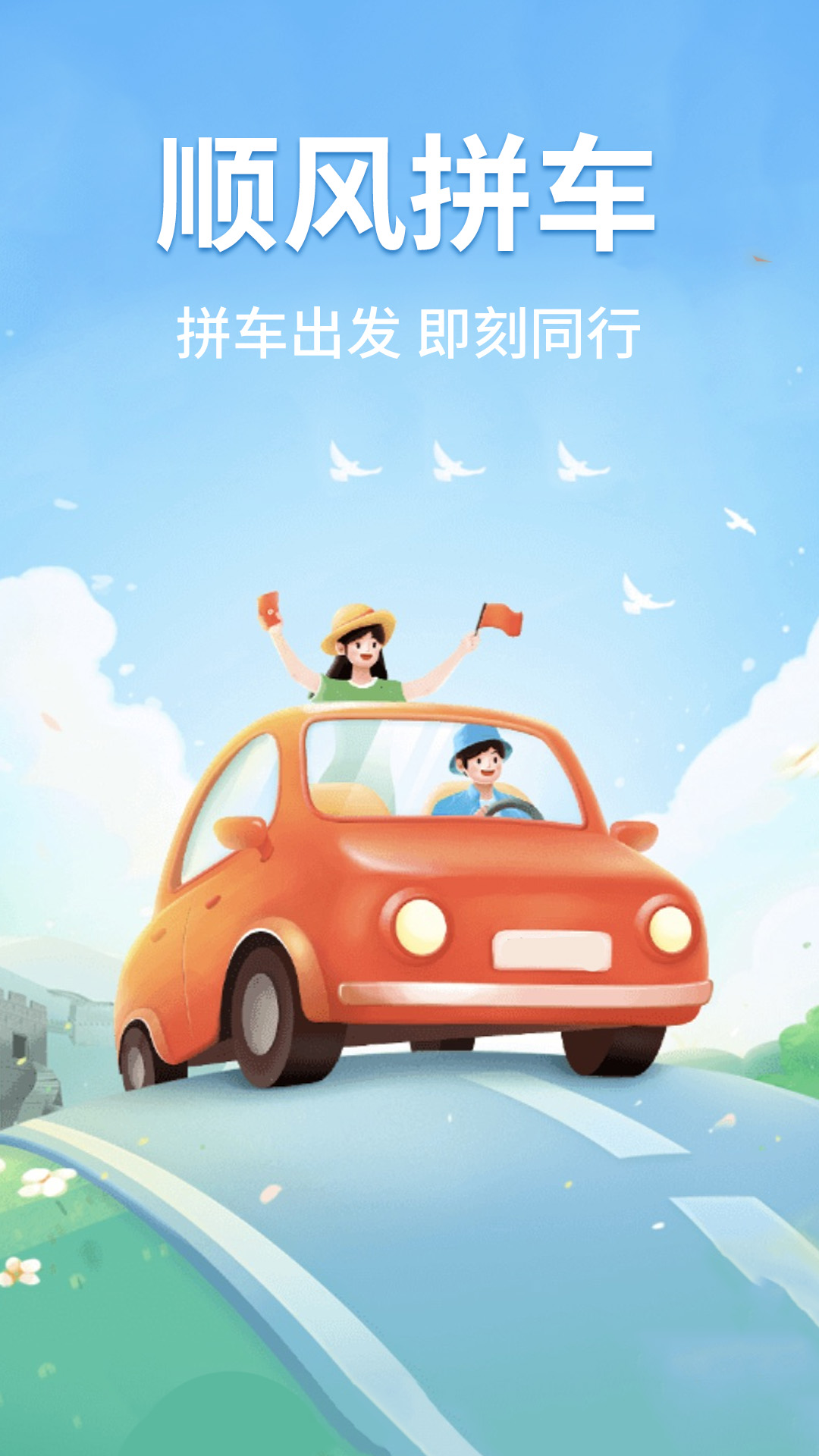 顺风车拼车出行安卓版安装教程图示