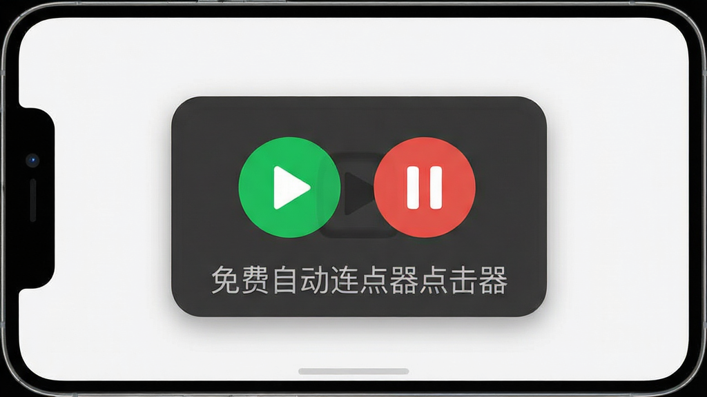 画面主体是免费自动连点器点击器的悬浮控制窗显示在手机屏幕右侧边缘;布局采用手机竖屏正面展示;排版上悬浮窗内有播放和暂停按钮图标,软件名称“免费自动连点器点击器”以半透明文字出现在悬浮窗底部;风格为简洁实用的工具类界面风格;细节上悬浮窗呈圆角矩形,背景为深色半透明,按钮为醒目的绿色和红色;画质清晰,画面干净,无多余元素