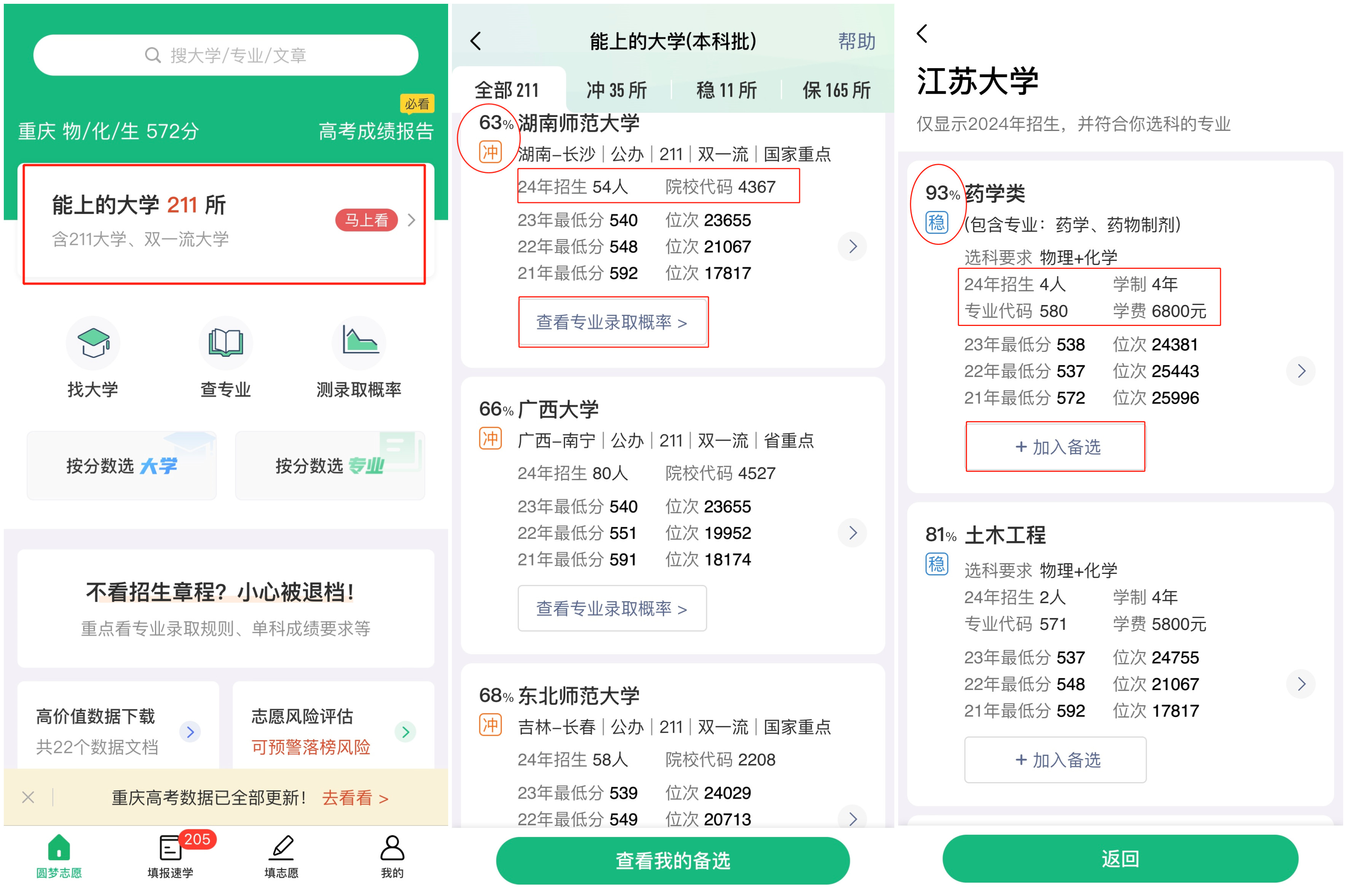 高登志愿 安卓版 院校查询界面