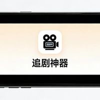 刷剧 安卓版 播放界面