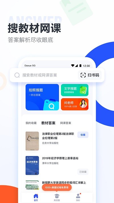 大学搜题酱app手机版应用商店搜索下载页面 下载渠道注意事项