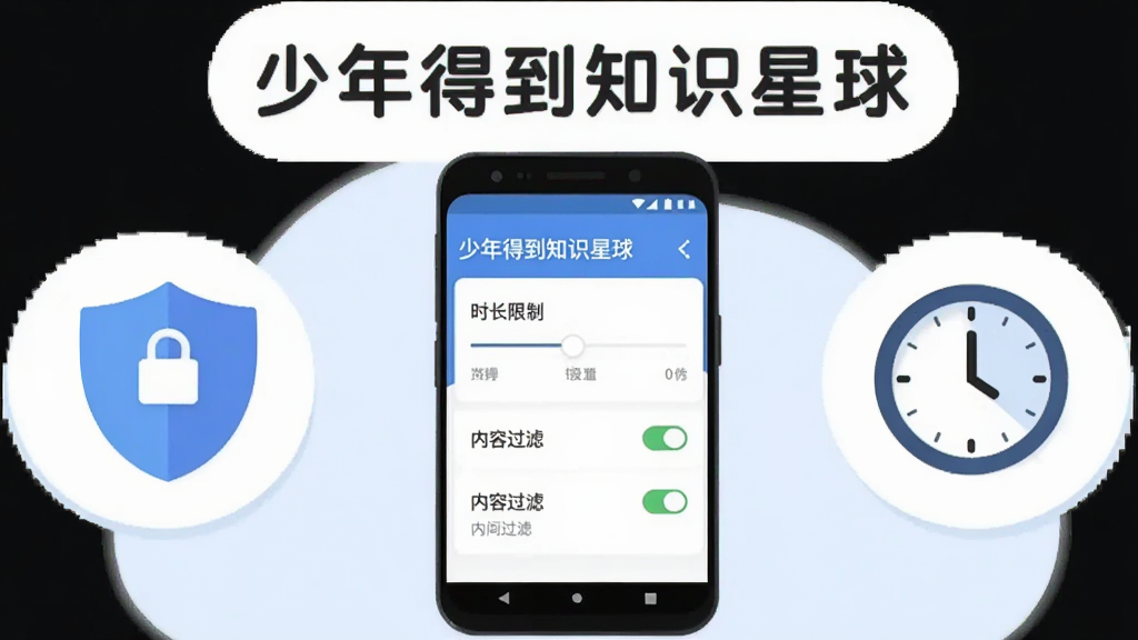 画面主体为一部安卓手机展示少年得到知识星球青少年模式设置界面,屏幕旁有盾牌图标和时钟图标象征安全与时间管理,布局为手机居中、图标分列两侧,排版对称平衡,风格为扁平化安全主题插画,细节处界面可见时长限制滑块和内容过滤开关,画质清晰干净,无多余元素,屏幕上方以圆角字体标注