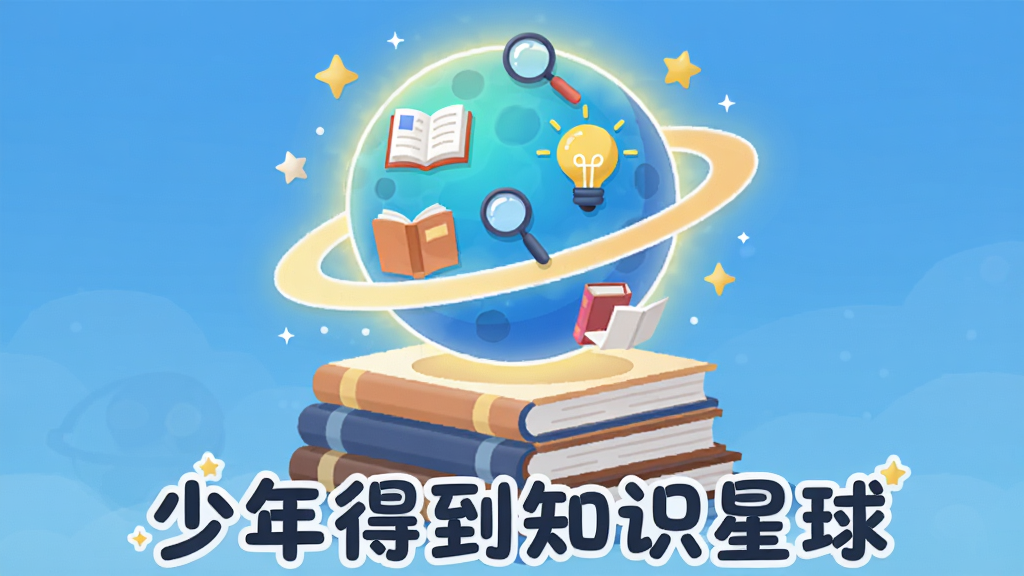 画面主体为一颗发光的星球悬浮在书本堆叠的基座上,星球表面分布着书本、放大镜、灯泡等知识符号,布局采用中心构图,星球居中偏上,基座稳固在下,排版简洁大方,风格为扁平化卡通插画,细节处星球带有柔和光晕,周围点缀星星点点的小元素,画质清晰干净,无多余元素,画面中下方以圆润字体书写