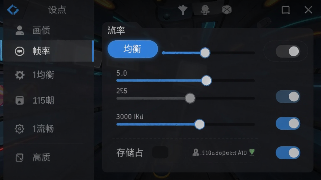 一张手机游戏设置界面示意图,主体为画质与帧率调节选项面板,布局为左侧菜单栏、右侧滑动条与开关按钮,排版竖版手机屏幕比例,风格为深色科技感UI,细节包括“均衡”“流畅”选项高亮、帧率数值、存储占用提示,画质清晰、干净、无多余元素
