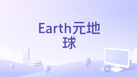 元地球Earth新手常见问题解决技巧示意