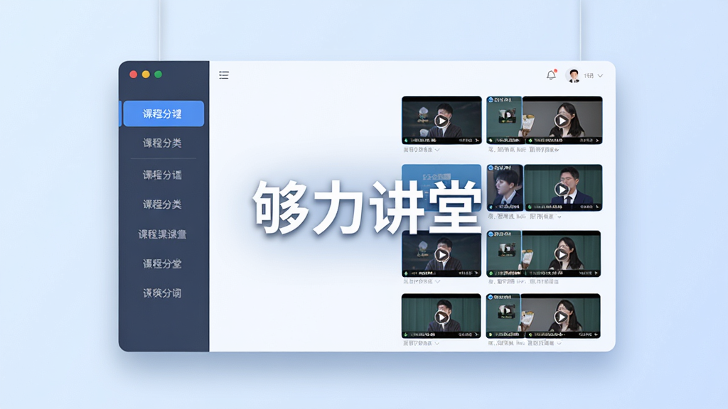 画面主体为一块悬浮的虚拟界面,界面左侧是竖排的课程分类标签,右侧是视频缩略图网格列表,界面中央浮现“够力讲堂”四个字,背景为淡蓝色渐变,界面元素带有轻微投影,整体为现代扁平化UI风格,排版整齐,细节精致,画质高清,画面干净无杂乱元素