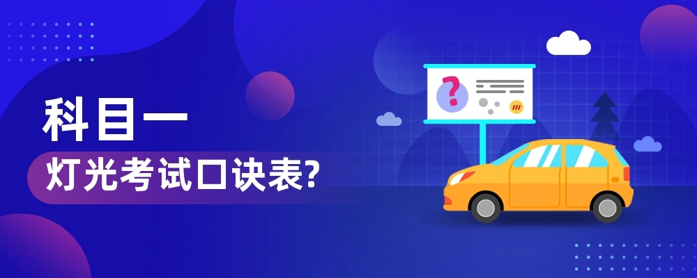 驾照宝典科目一速度灯光口诀 考试场景配图