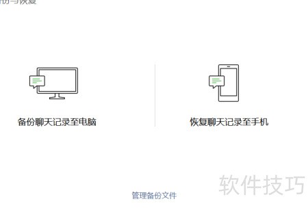 微聊记录还原 电脑端备份恢复聊天记录操作配图