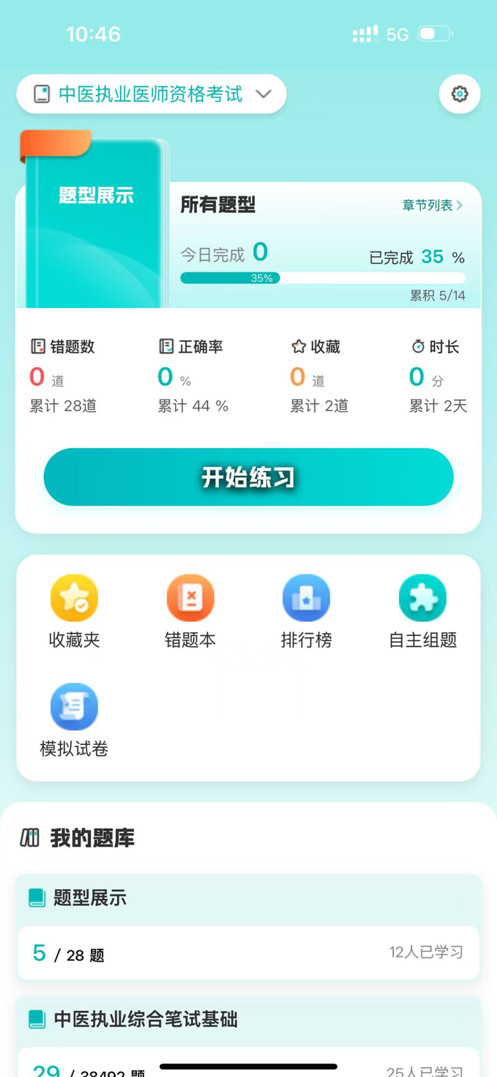 英明医考安卓版题库练习界面截图