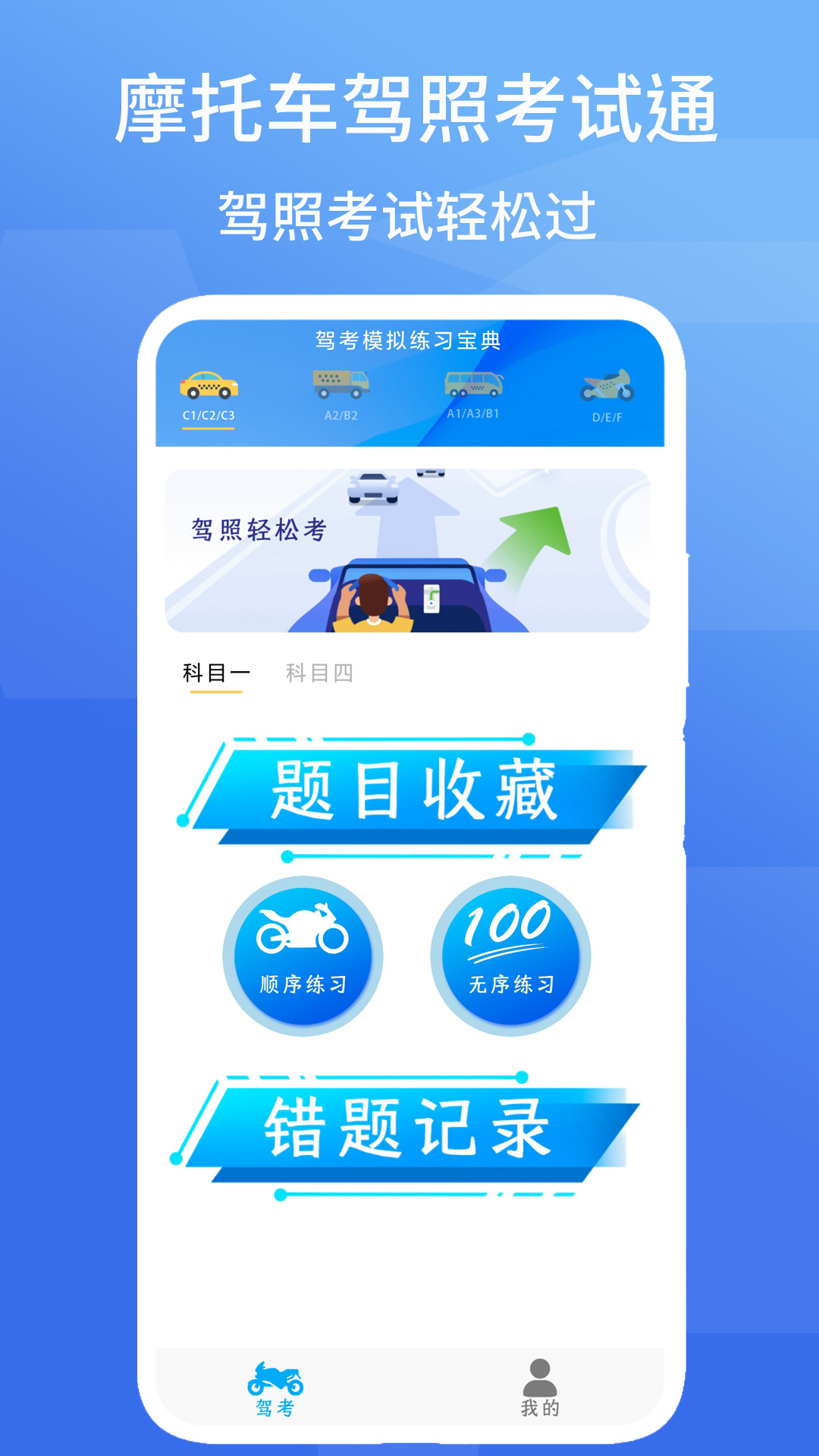 摩托车驾考学车通 安卓版 模拟考试界面