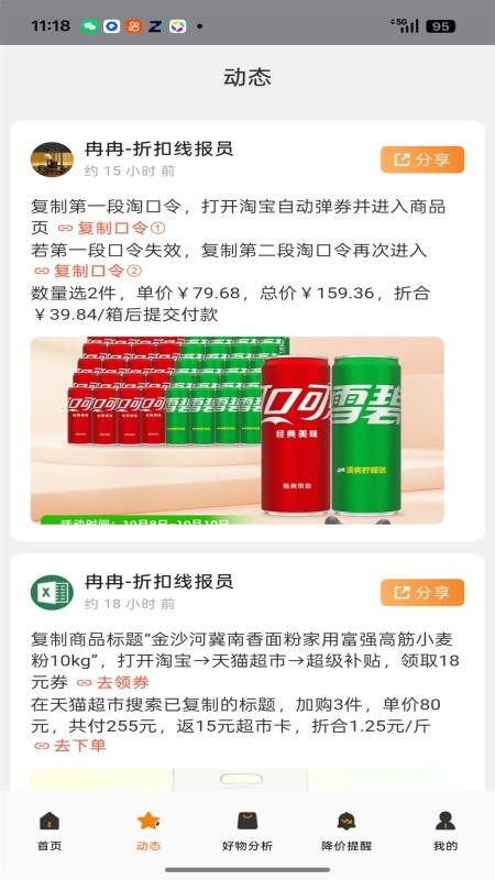 折扣线报 安卓版 使用界面
