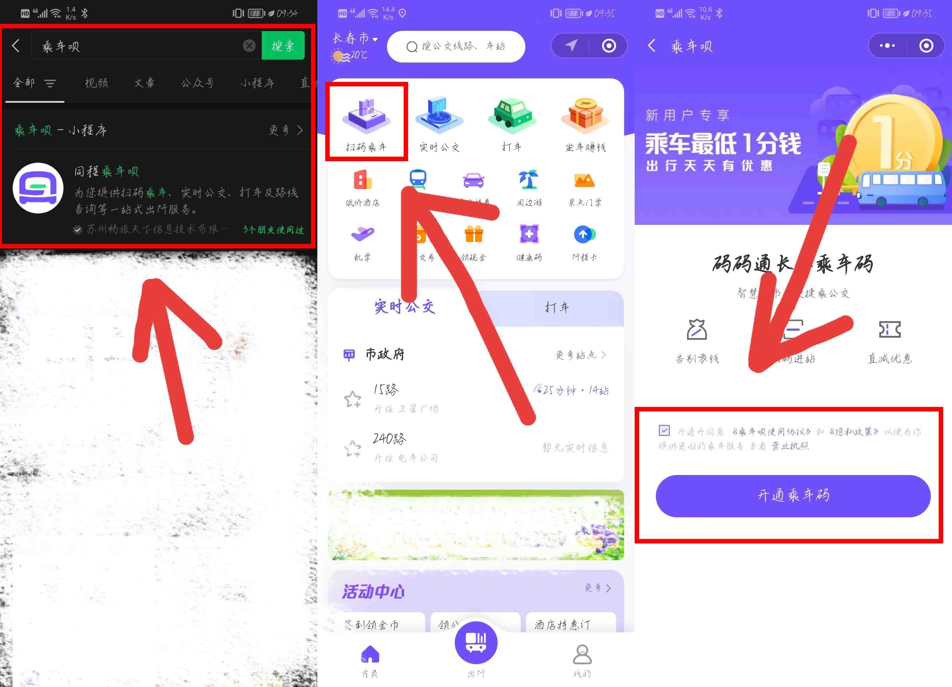 长春E出行 安卓版 乘车码界面 图片