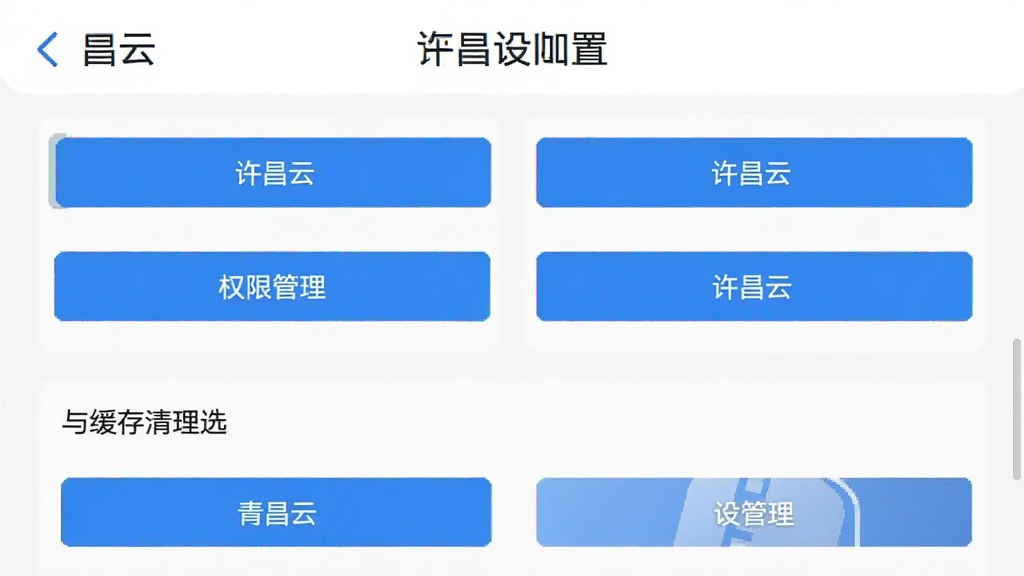 “许昌云”应用设置页面截图风格,展示权限管理与缓存清理选项,界面元素排列有序,浅色背景搭配蓝色按钮,风格简洁实用,画质干净,无多余元素