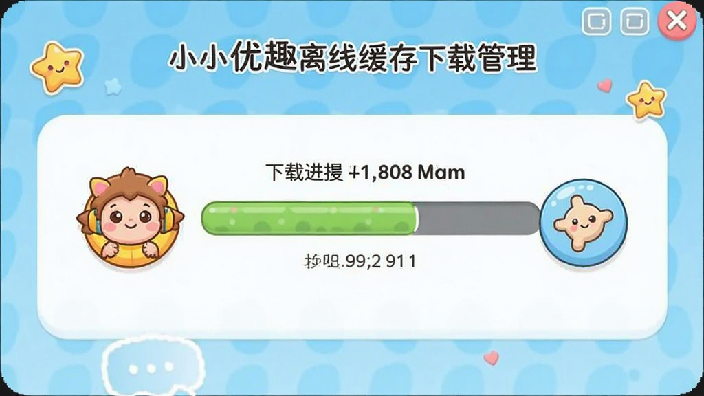 小小优趣离线缓存下载管理页面,下载进度条与卡通图标,界面友好,儿童风格,高清画质,无多余元素