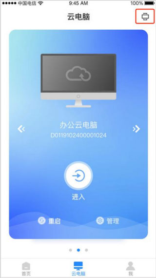 天翼云电脑安卓版 客户端界面