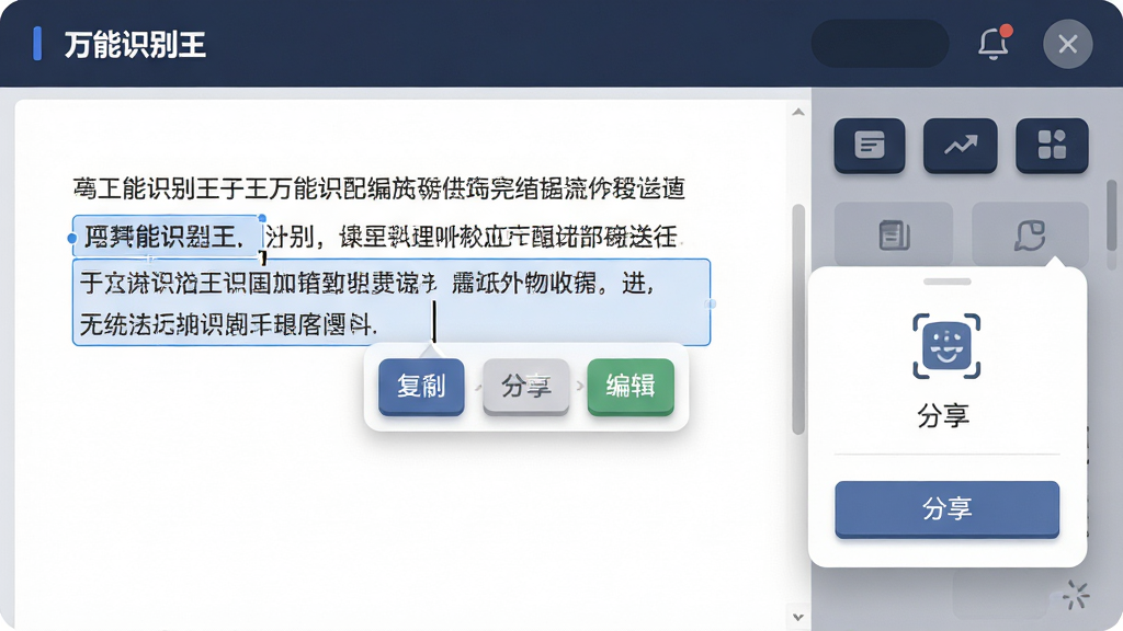 画面主体为“万能识别王”识别结果编辑界面,屏幕中文字段落被选中并弹出复制、分享、编辑按钮,右侧悬浮分享面板;布局采用左右分栏,左侧为文本编辑区,右侧为功能按钮组;排版疏朗,按钮图标清晰;风格为简洁商务风UI插画,配色沉稳;细节包含文本光标、按钮微立体感与阴影层次;画质清晰、干净、无多余元素