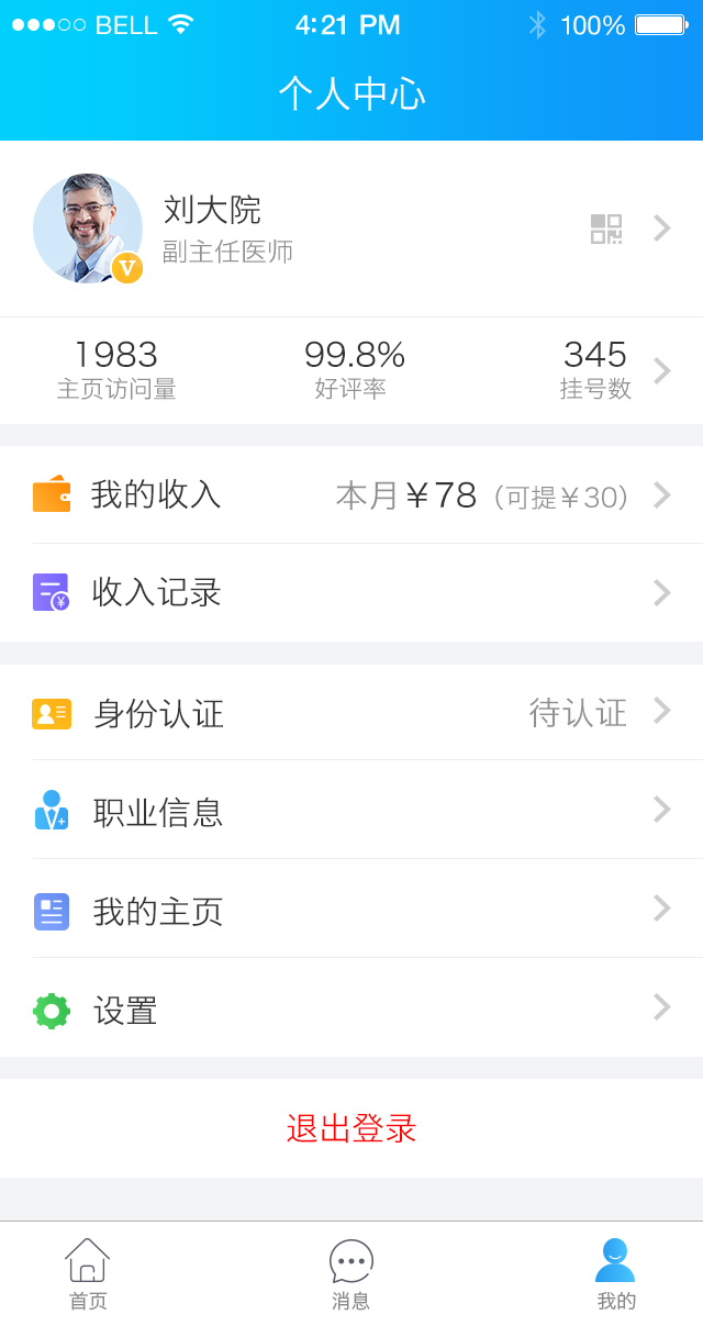 健康之路医务版安卓版操作界面
