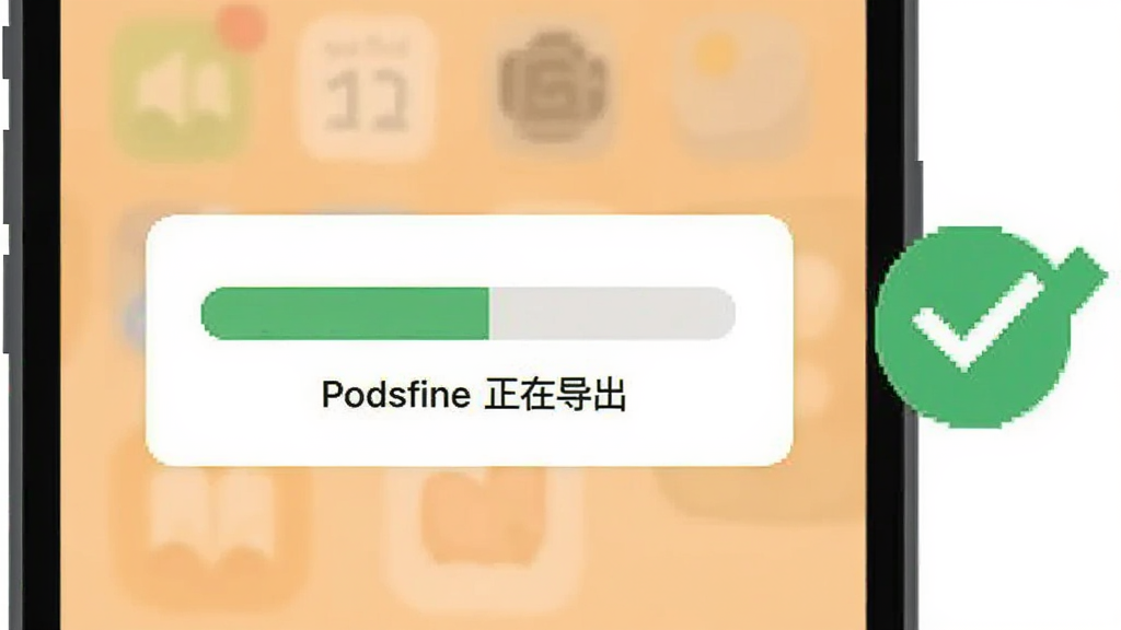 手机屏幕弹出导出进度条窗口,进度条下方写有“Podsfine 正在导出”,屏幕旁边有一个绿色对勾图标,背景为浅橙色,扁平化插画风格,画面简洁,画质清晰,无多余元素